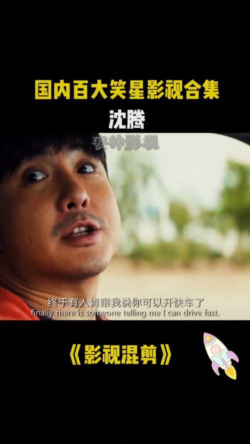 沈腾电影爆料视频合集,笑星背后的故事与精彩瞬间