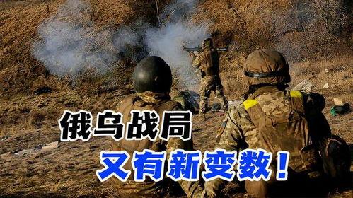 俄乌战局最新爆料,战火升级,局势紧张再掀波澜 第3张 俄乌战局最新爆料,战火升级,局势紧张再掀波澜 第3张