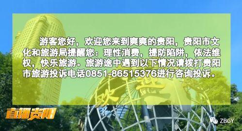 贵州旅行社爆料案件最新,揭秘旅游行业潜规则与消费者权益受损真相 第3张 贵州旅行社爆料案件最新,揭秘旅游行业潜规则与消费者权益受损真相 第3张