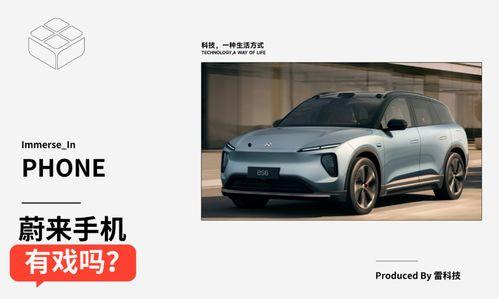 蔚来最新款手机爆料,颠覆传统,引领智能出行新潮流” 第1张 蔚来最新款手机爆料,颠覆传统,引领智能出行新潮流” 第1张