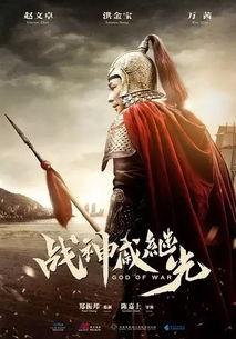 战神戚继光在线观看,英勇抗倭，民族英雄的传奇人生