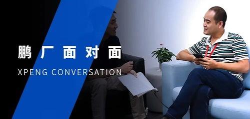 小鹏离职员工爆料视频,揭秘新能源汽车巨头真实面貌” 第2张 小鹏离职员工爆料视频,揭秘新能源汽车巨头真实面貌” 第2张