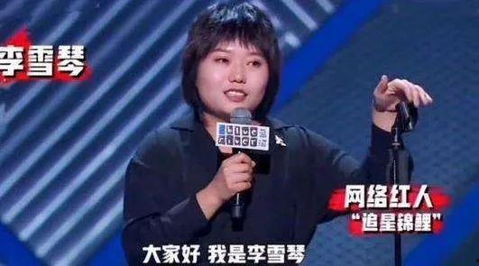 李雪琴爆料冯巩视频播放,引发网友热议 第2张 李雪琴爆料冯巩视频播放,引发网友热议 第2张