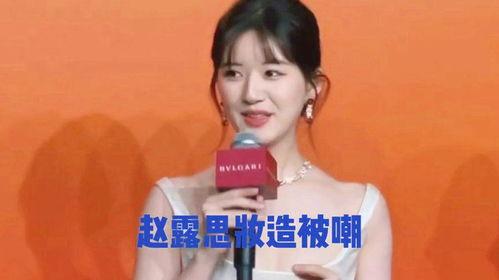 赵露思现在娱乐圈爆料,揭秘明星背后的真实故事 第2张 赵露思现在娱乐圈爆料,揭秘明星背后的真实故事 第2张