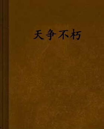 小说《吃瓜听众》免费阅读,揭秘网络文学世界的幕后故事 第3张 小说《吃瓜听众》免费阅读,揭秘网络文学世界的幕后故事 第3张
