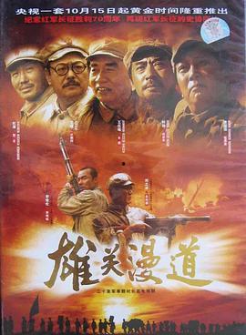 雄关漫道在线观看,穿越历史长河的壮丽征程