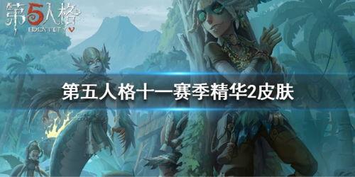精华2皮肤爆料最新,神秘英雄华丽登场,视觉盛宴即将开启! 第2张 精华2皮肤爆料最新,神秘英雄华丽登场,视觉盛宴即将开启! 第2张
