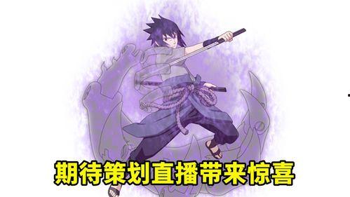 永恒佐助大招爆料视频,震撼技能震撼来袭！  第3张