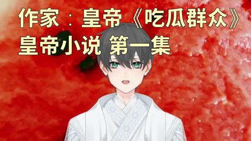 搞笑娱乐吃瓜少女小说,吃瓜少女的欢乐冒险记 第2张 搞笑娱乐吃瓜少女小说,吃瓜少女的欢乐冒险记 第2张