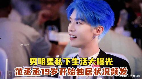 明星娱乐大爆料范丞丞,揭秘娱乐圈背后的明星家族风云  第3张