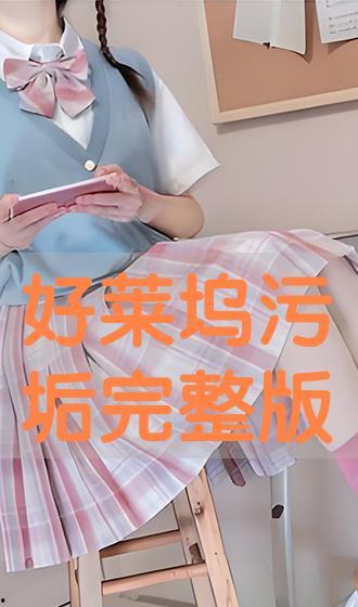 污垢在线观看完整版,揭秘网络直播背后的黑暗面  第2张