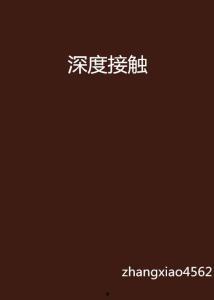 深度接触在线观看,揭秘网络世界的隐秘角落