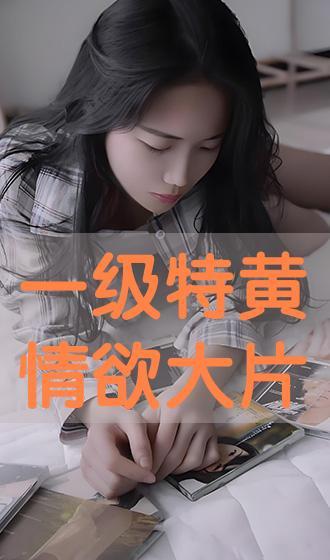 三级秋霞在线观看,揭秘热门影视作品的背后故事  第2张