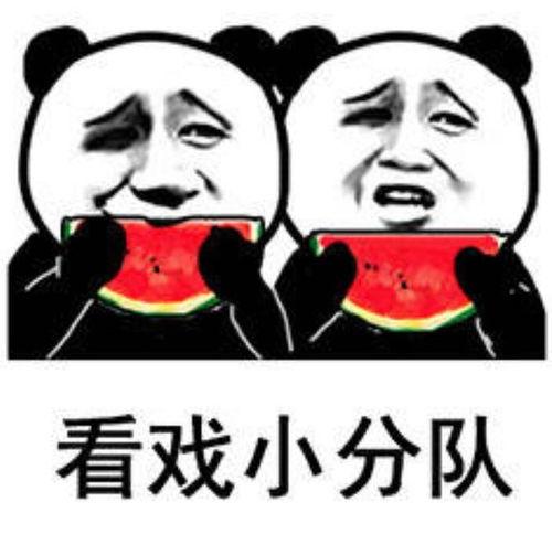 免费请大家吃瓜