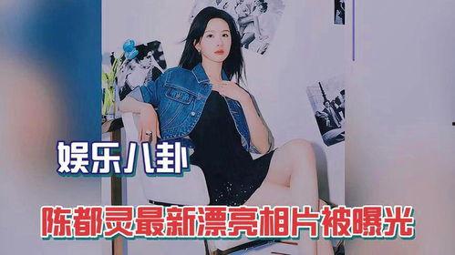 娱乐爆料陈都灵视频,娱乐爆料背后的真相揭秘