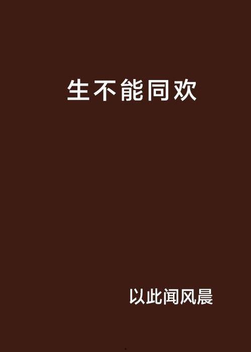 生忌快乐在线观看,在线观看，揭秘人生禁忌与快乐真谛  第2张