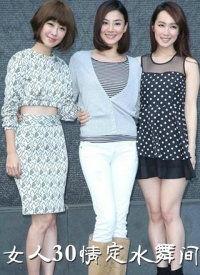 女人30情定水舞间在线观看,情定水舞间——探寻三十岁女性的情感蜕变之旅  第2张