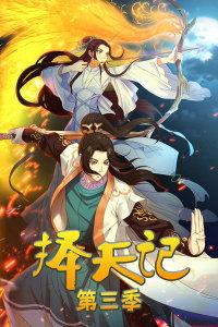 择天记第3季在线观看,命运交织，英雄崛起